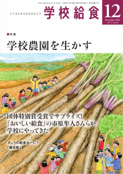 学校給食 2024年12月号 (発売日2024年11月14日) 表紙