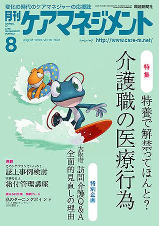 月刊ケアマネジメント 8月号 (発売日2009年07月30日) 表紙