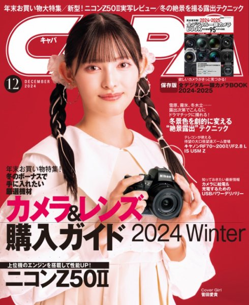 CAPA（キャパ） 2024年12月号 (発売日2024年11月20日) 表紙