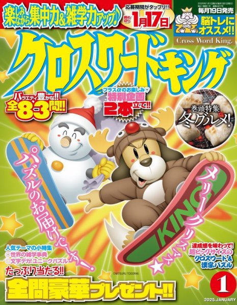 クロスワードキング 2025年1月号 (発売日2024年11月19日) | 雑誌/定期