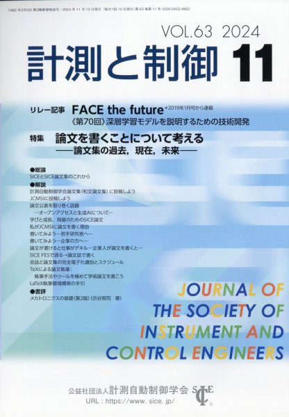 計測と制御 2024年11月号 (発売日2024年11月22日) 表紙