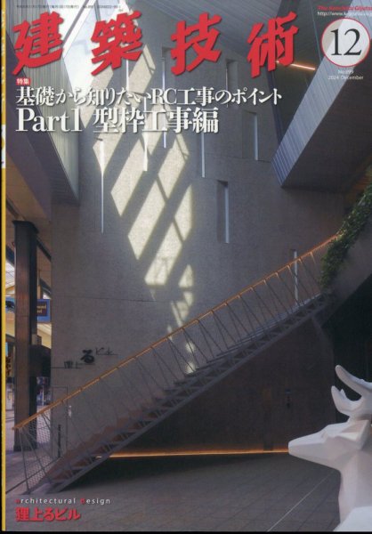 建築技術 899 2024/12 (発売日2024年11月15日) 表紙