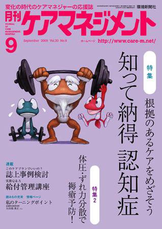 月刊ケアマネジメント 9月号 (発売日2009年08月30日) 表紙