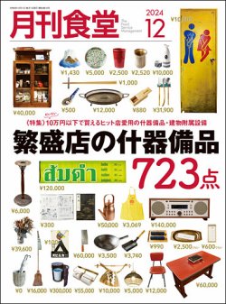 月刊食堂 2024年12月号 (発売日2024年11月20日) 表紙