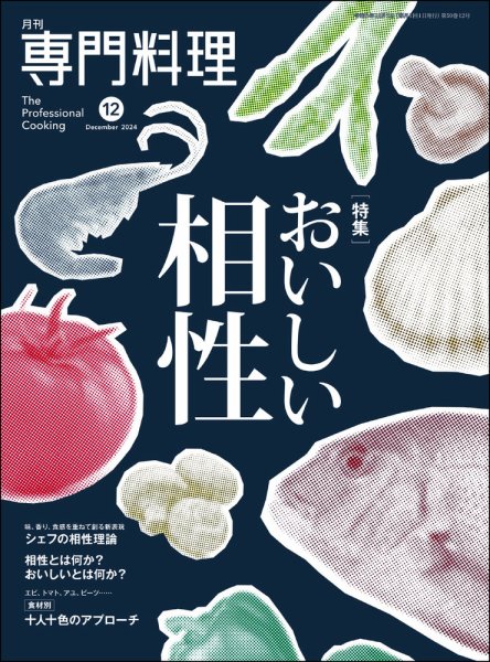 月刊専門料理 2024年12月号 (発売日2024年11月19日) 表紙