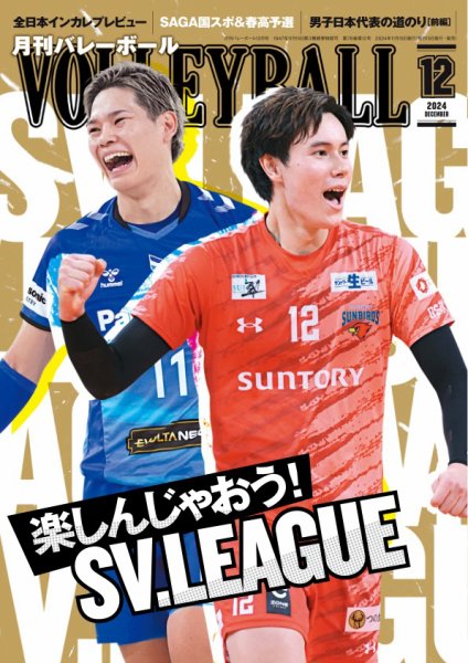 月刊バレーボール 2024年12月号 (発売日2024年11月15日) 表紙