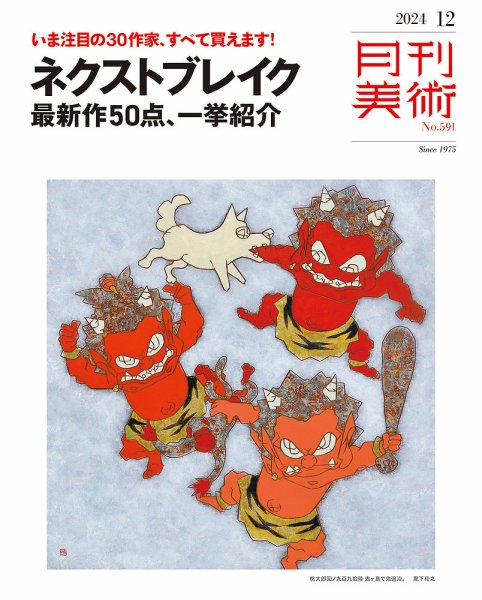 月刊美術 2024年12月号 (発売日2024年11月20日) 表紙