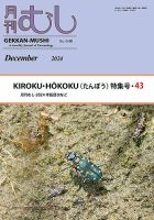 月刊むしのバックナンバー | 雑誌/定期購読の予約はFujisan