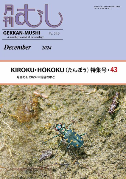 月刊むし 646 (発売日2024年11月25日) 表紙