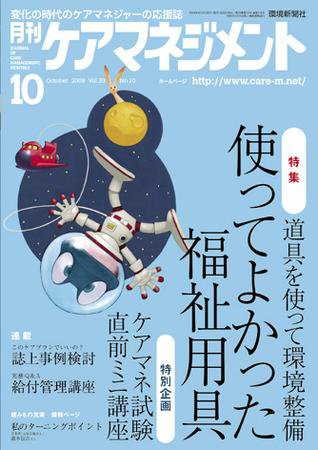 月刊ケアマネジメント 10月号 (発売日2009年09月30日) 表紙