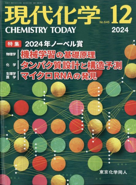 現代化学 2024年12月号 (発売日2024年11月20日) 表紙