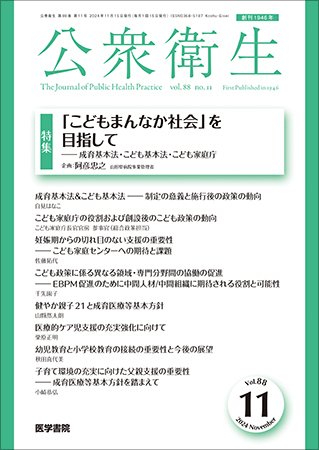 公衆衛生 Vol.88 No.11 (発売日2024年11月15日) 表紙