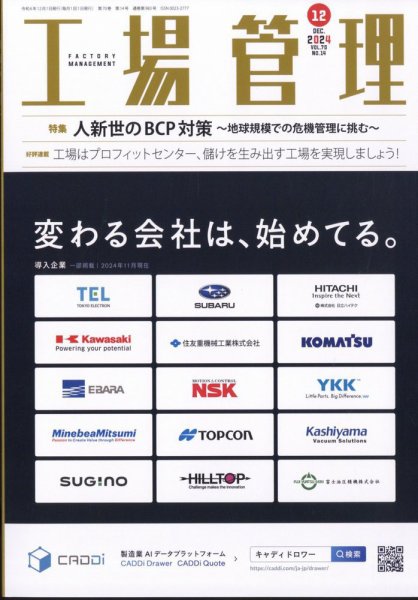 工場管理 2024年12月号 (発売日2024年11月20日) 表紙