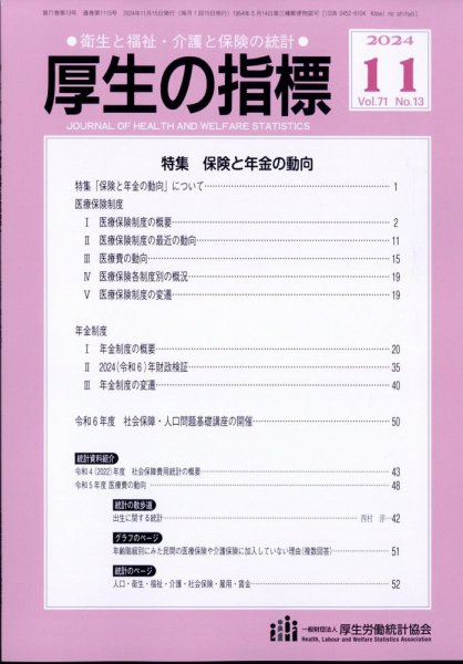 厚生の指標 2024年11月号 (発売日2024年11月19日) 表紙