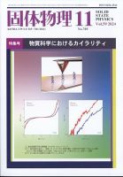 固体物理 2024年11月号 表紙