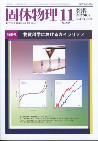 固体物理 2024年11月号 (発売日2024年11月20日) 表紙