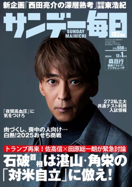 サンデー毎日 2024年12/1号 (発売日2024年11月19日) 表紙