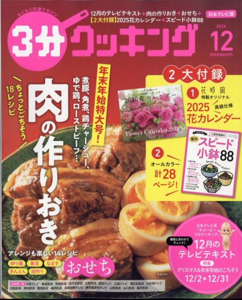 ３分クッキング 2024年12月号 (発売日2024年11月15日) 表紙