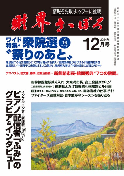 財界さっぽろ 2024年12月号 (発売日2024年11月15日) 表紙