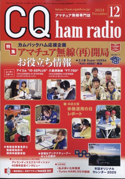 CQ Ham Radio（シーキューハムラジオ） 2024年12月号 (発売日2024年11月19日) 表紙