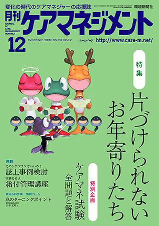 月刊ケアマネジメント 12月号 (発売日2009年11月30日) 表紙