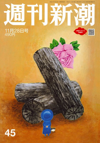 週刊新潮 2024年11/28号 (発売日2024年11月21日) 表紙