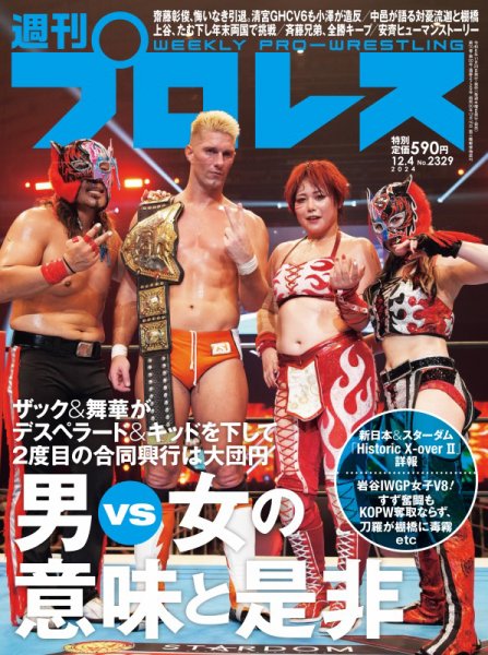 週刊プロレス 2024/12/04号 (発売日2024年11月20日) 表紙