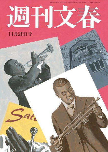週刊文春 11月28日号 (発売日2024年11月21日) 表紙