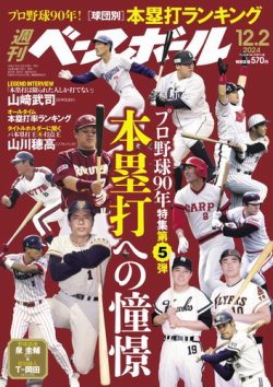 週刊ベースボール 2024年12/2号 (発売日2024年11月20日) 表紙