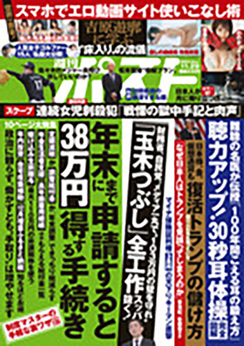 週刊ポストの最新号【2024年11/29号 (発売日2024年11月18日)】| 雑誌/電子書籍/定期購読の予約はFujisan