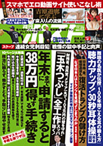 週刊ポスト 2024年11/29号 (発売日2024年11月18日) 表紙