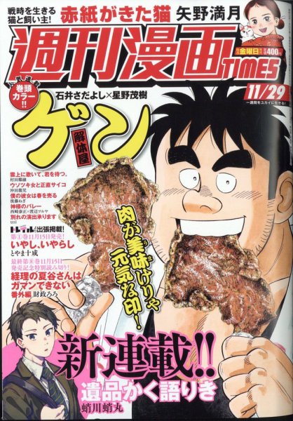 週刊 漫画TIMES (タイムス) 2024年11/29号 (発売日2024年11月15日) 表紙