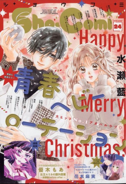 Sho-Comi (ショウコミ) 2024年12/5号 (発売日2024年11月20日) 表紙