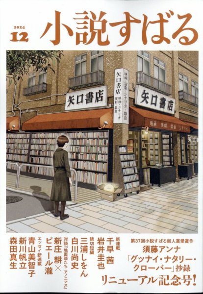 小説すばる 2024年12月号 (発売日2024年11月15日) 表紙