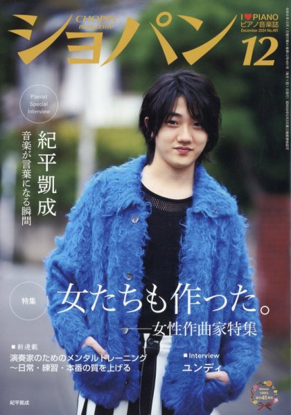 ショパン（CHOPIN） 2024年12月号 (発売日2024年11月18日) 表紙