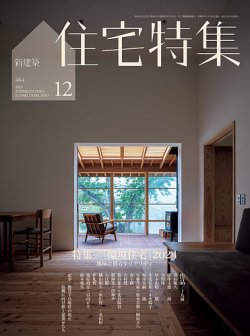 新建築住宅特集の最新号【2024年12月号 (発売日2024年11月19日)】| 雑誌/電子書籍/定期購読の予約はFujisan