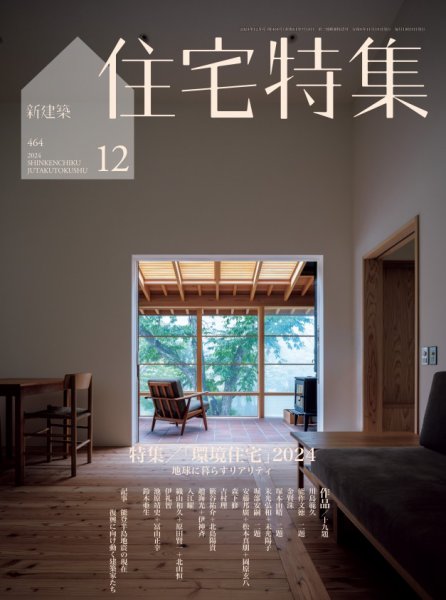 住宅特集 2024年12月号 (発売日2024年11月19日) 表紙
