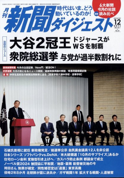 新聞ダイジェスト 2024年12月号 (発売日2024年11月21日) 表紙