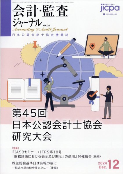 会計・監査ジャーナル 2024年12月号 (発売日2024年11月17日) 表紙