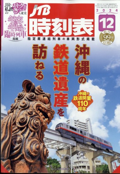JTB時刻表 2024年12月号 (発売日2024年11月20日) 表紙