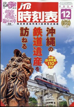 JTB時刻表｜定期購読8%OFF - 雑誌のFujisan