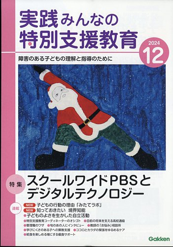 実践みんなの特別支援教育の最新号【2024年12月号 (発売日2024年11月15日)】| 雑誌/電子書籍/定期購読の予約はFujisan