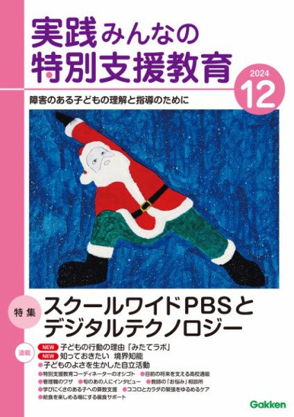 実践みんなの特別支援教育 2024年12月号 (発売日2024年11月15日) 表紙