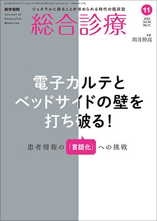 総合診療 Vol.34 No.11 (発売日2024年11月15日) 表紙