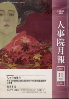人事院月報 2024年11月号 (発売日2024年11月18日) 表紙