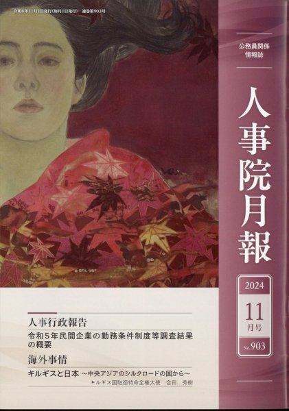 人事院月報 2024年11月号 (発売日2024年11月18日) 表紙