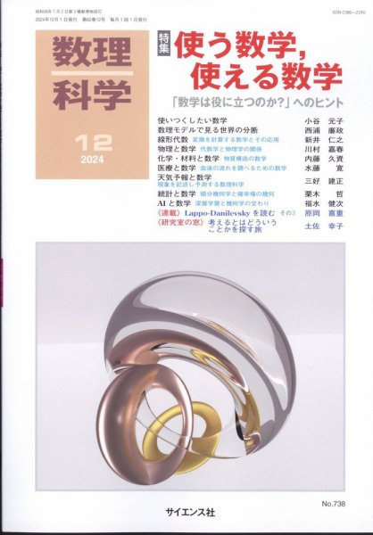 数理科学 2024年12月号 (発売日2024年11月20日) 表紙
