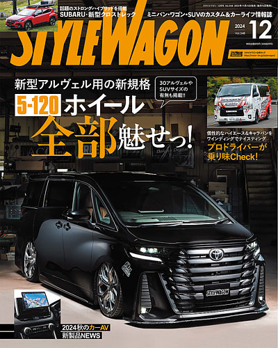 ご購入前にお知らせ下さい　オートスポーツ　ワゴニスト　スタイルワゴン STYLE WAGON ( スタイル ワゴン ) 2025年 7月号 | スタイル