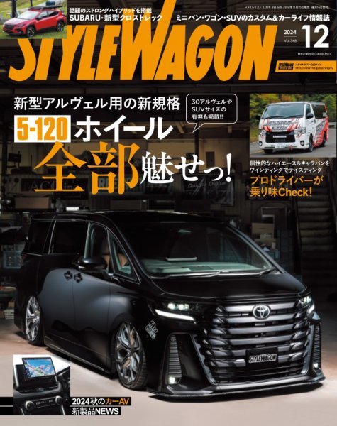 STYLE WAGON (スタイルワゴン) 2024年12月号 (発売日2024年11月15日