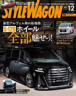 STYLE WAGON (スタイルワゴン) 2024年12月号 (発売日2024年11月15日